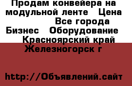 Продам конвейера на модульной ленте › Цена ­ 80 000 - Все города Бизнес » Оборудование   . Красноярский край,Железногорск г.